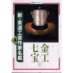 淡交テキスト　〔平成１２年〕４号　新・茶道工芸作家名鑑　４