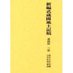 新編武蔵国風土記稿　葛飾郡３巻
