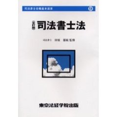 司法書士法　全訂版