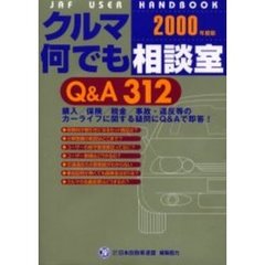 クルマ何でも相談室Ｑ＆Ａ３１２　２０００年度版