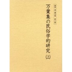 桜井満著作集　第３巻　万葉集の民俗学的研究　上