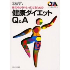 体の中からキレイになるための健康ダイエットＱ＆Ａ