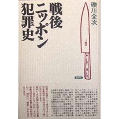 戦後ニッポン犯罪史　増補新装版