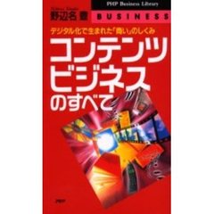 コンテンツビジネスのすべて　デジタル化で生まれた「商い」のしくみ