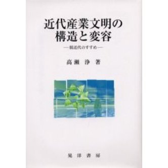 セブンネットショッピングで買える「近代産業文明の構造と変容 脱近代のすすめ」の画像です。価格は4,180円になります。
