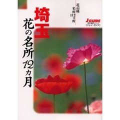 埼玉花の名所１２カ月　花４４種・名所１１２ヵ所