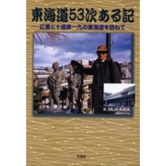 東海道５３次ある記　広重と十返舎一九の東海道を訪ねて