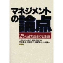 マネジメントの論点　２５の最先端経営課題