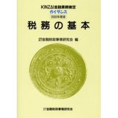 税務の基本　２０００年度版