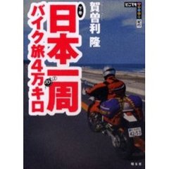 日本一周バイク旅４万キロ　下巻