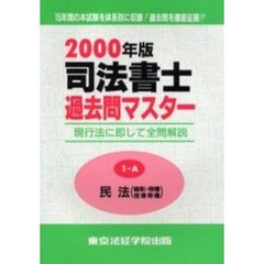 司法書士過去問マスター　現行法に即して全問解説　２０００年版１－Ａ　民法　総則・物権　担保物権