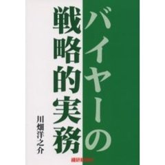 バイヤーの戦略的実務