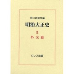 明治大正史　２　復刻　外交篇