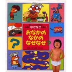 おなかのなかのなぜなぜ