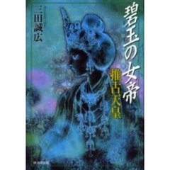 碧玉の女帝推古天皇