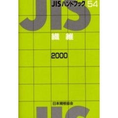 ＪＩＳハンドブック　繊維　２０００