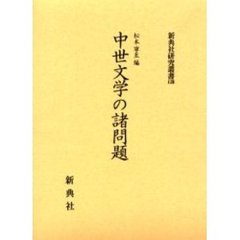 中世文学の諸問題