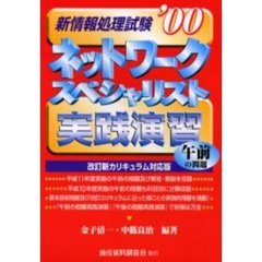 新情報処理試験ネットワークスペシャリスト午前の問題実践演習　’００