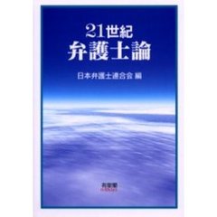 ２１世紀弁護士論