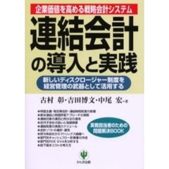連結会計の導入と実践　企業価値を高める戦略会計システム　新しいディスクロージャー制度を経営管理の武器として活用する