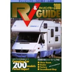 ＲＶ＆キャンピングカーガイド　２０００