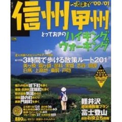 ベル＠まが信州・甲州　とっておきのハイキ