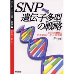 ＳＮＰ遺伝子多型の戦略　ゲノムの多様性と２１世紀のオーダーメイド医療