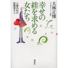 幸せの絆を求める女たち　心療内科の診察室から