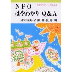 ＮＰＯはやわかりＱ＆Ａ