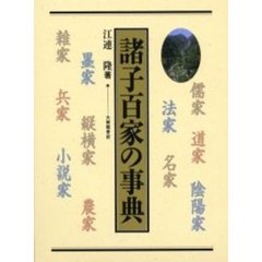 諸子百家の事典
