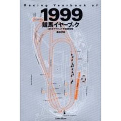 競馬イヤーブック　全日本サラブレッド平地重賞便覧　１９９９