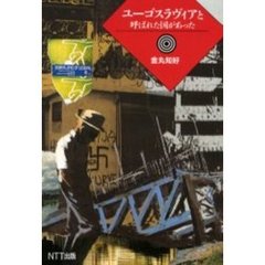ユーゴスラヴィアと呼ばれた国があった