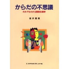 からだの不思議　だれでもわかる解剖生理学