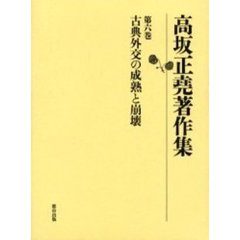 高坂正尭著作集　第６巻　古典外交の成熟と崩壊