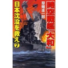 時空戦艦『大和』日本沈没を救え　７