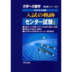 大学への数学入試の軌跡／センター試験　２００１年入試用