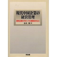 現代中国企業の経営管理　国有企業のグローバル戦略を中心に