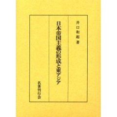 日本帝国主義の形成と東アジア