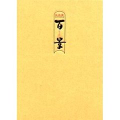 百景【百景／文車館来訪記】