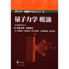 量子力学概論