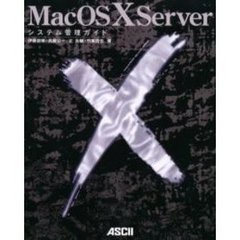 Ｍａｃ　ＯＳ　Ｘ　Ｓｅｒｖｅｒシステム管理ガイド