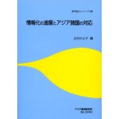 情報化の進展とアジア諸国の対応