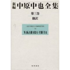 新編　中原中也全集　　　第三巻　翻訳