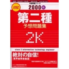 第二種予想問題集　２０００秋