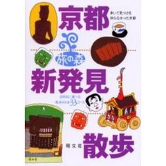 京都新発見散歩