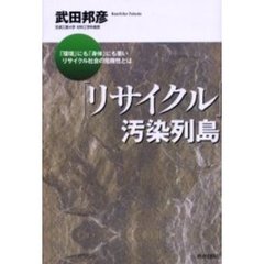 「リサイクル」汚染列島　「環境」にも「身体」にも悪いリサイクル社会の危険性とは