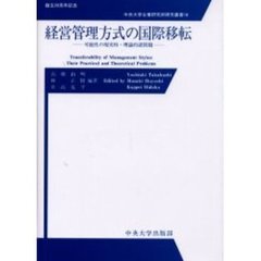 経営管理方式の国際移転　可能性の現実的・理論的諸問題