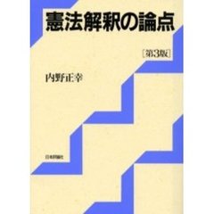 憲法解釈の論点　第３版