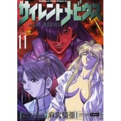 サイレントメビウス　１１