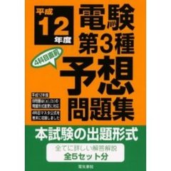 電験第３種４科目直前予想問題集　マークシートで解答できる　平成１２年度対応